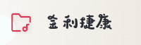 合作伙伴